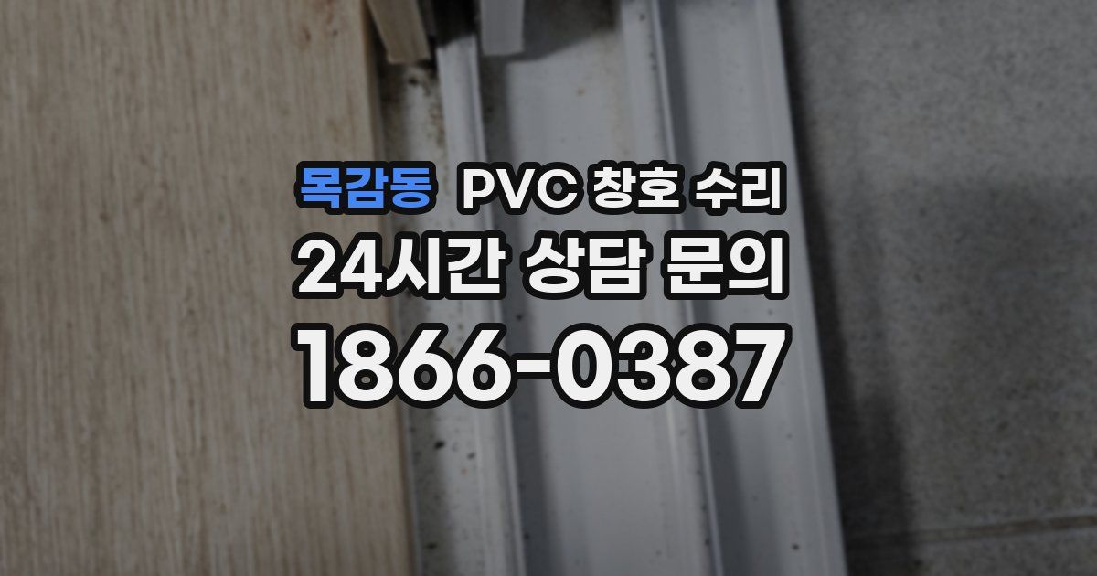 목감동 PVC 창호 수리