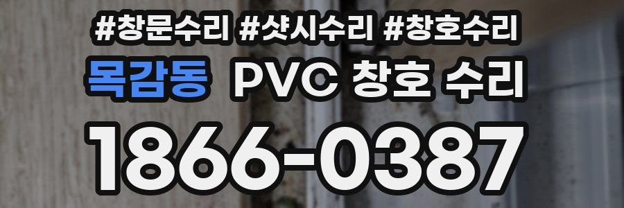 목감동 PVC 창호 수리