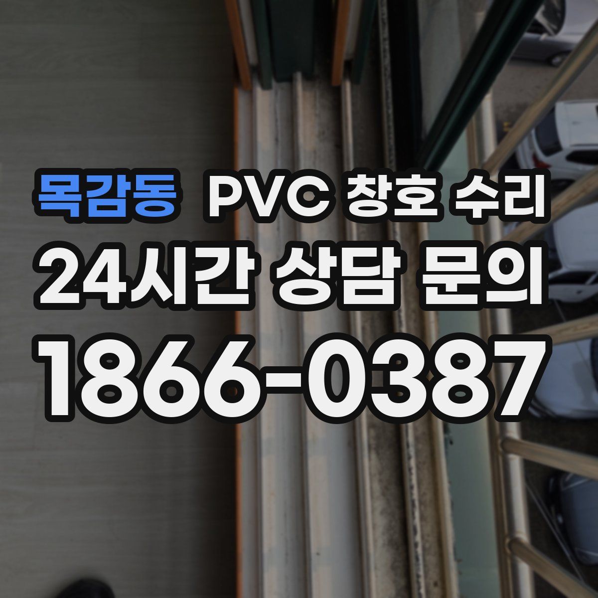 목감동 PVC 창호 수리