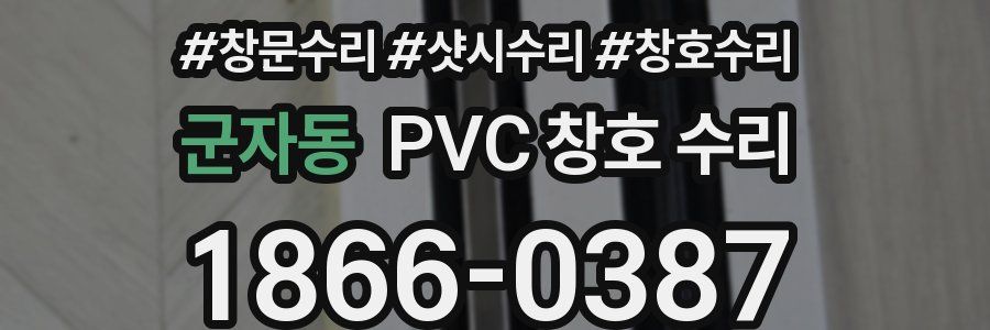 군자동 PVC 창호 수리