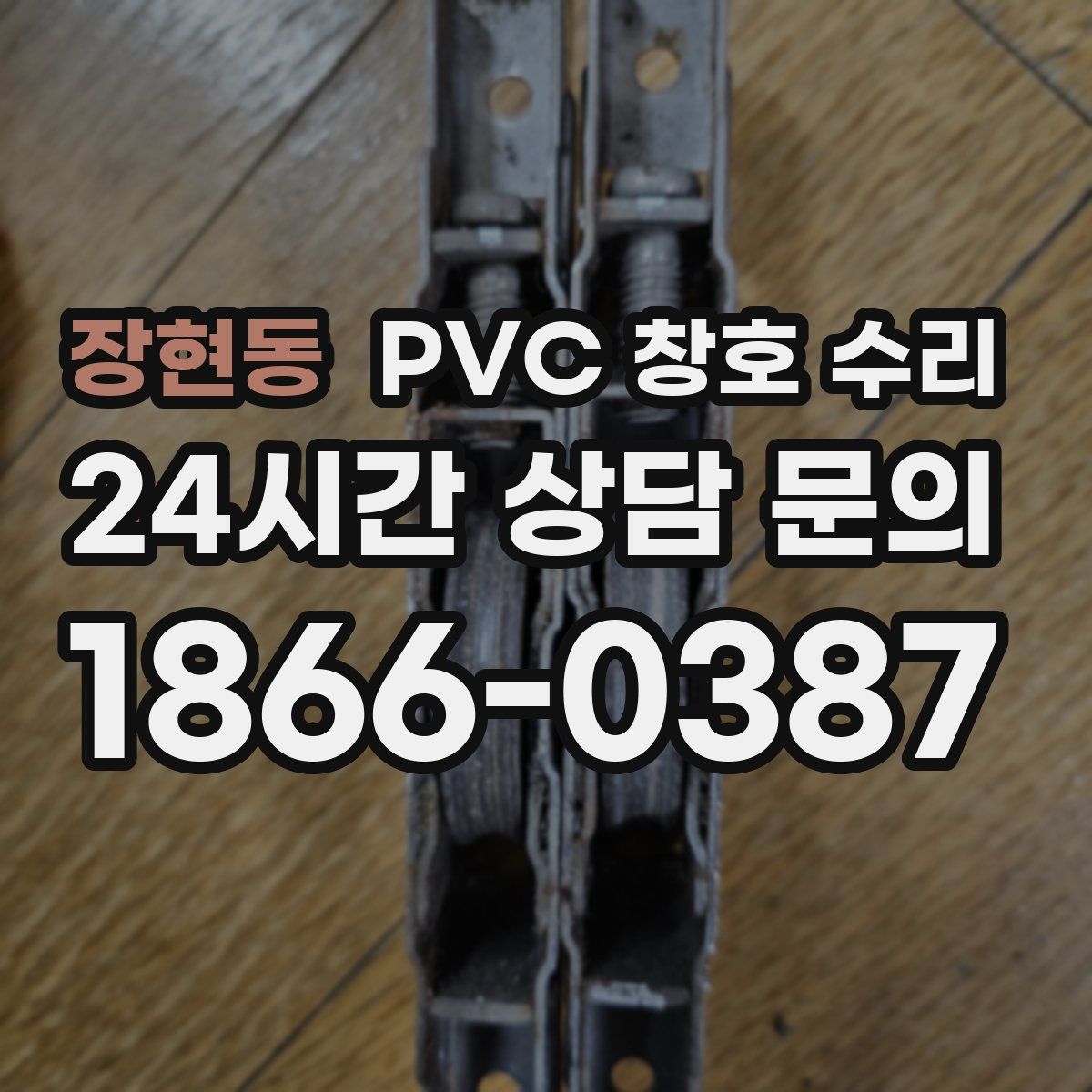 장현동 PVC 창호 수리