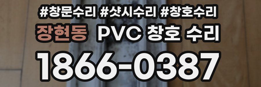 장현동 PVC 창호 수리