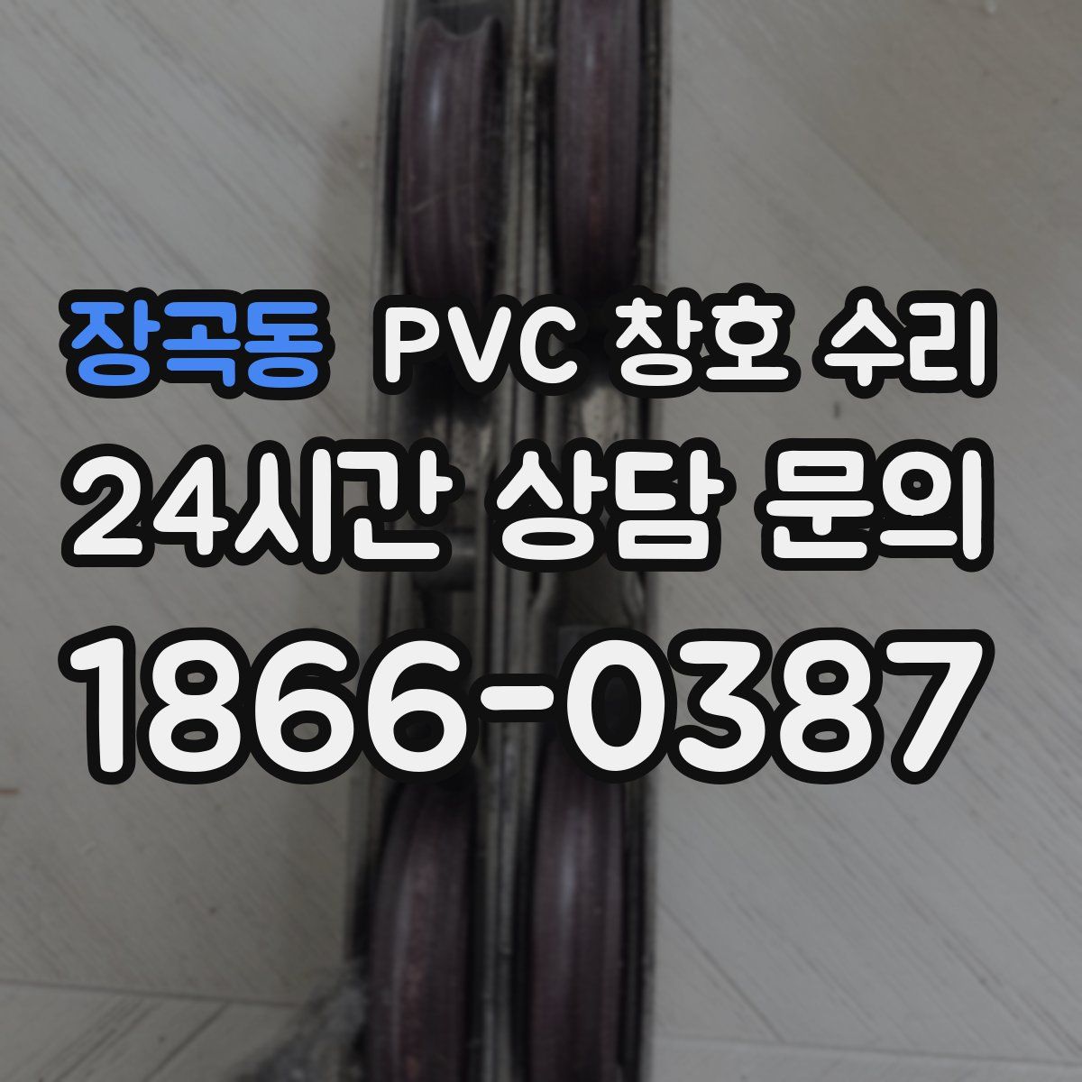 장곡동 PVC 창호 수리