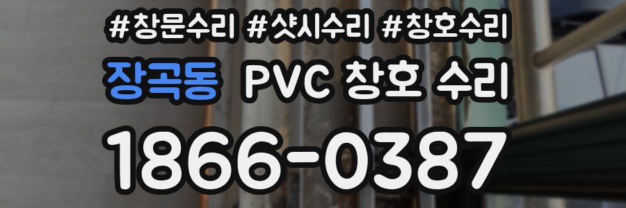 장곡동 PVC 창호 수리