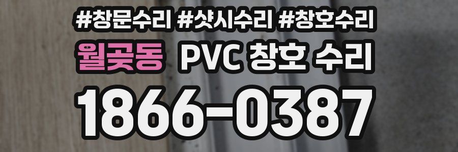 월곶동 PVC 창호 수리