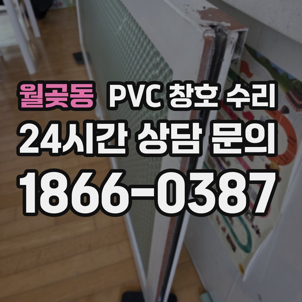 월곶동 PVC 창호 수리