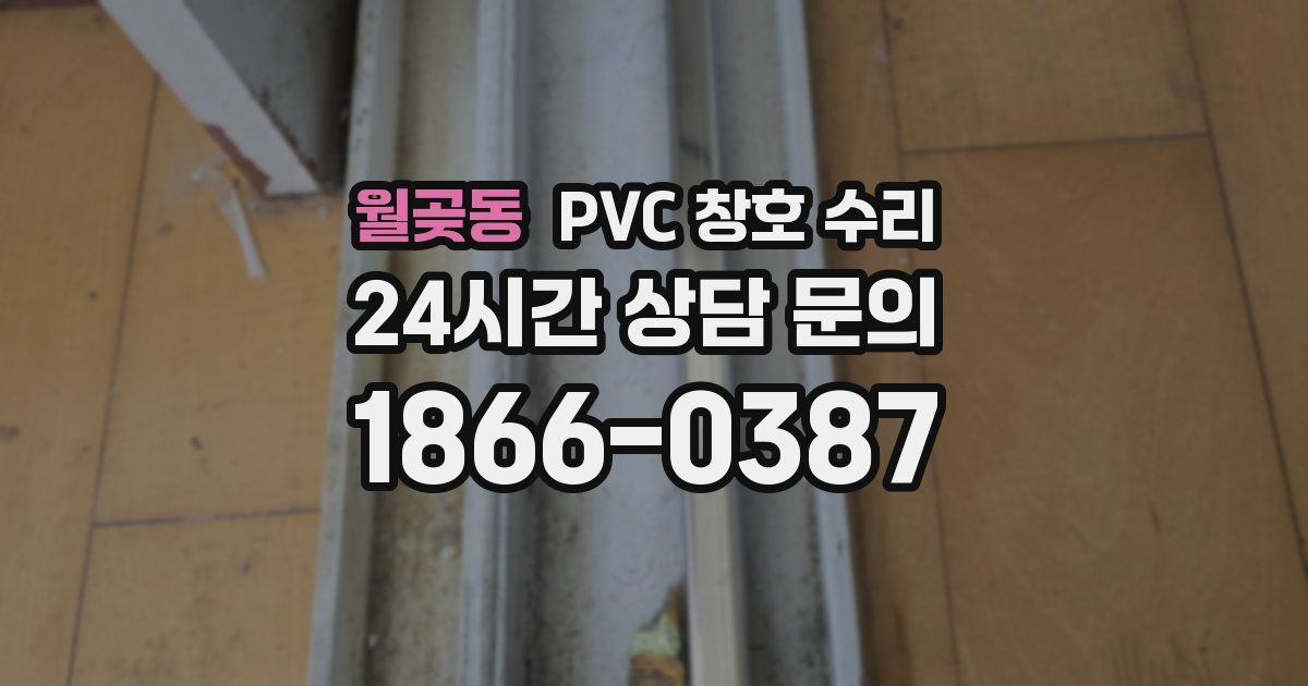 월곶동 PVC 창호 수리