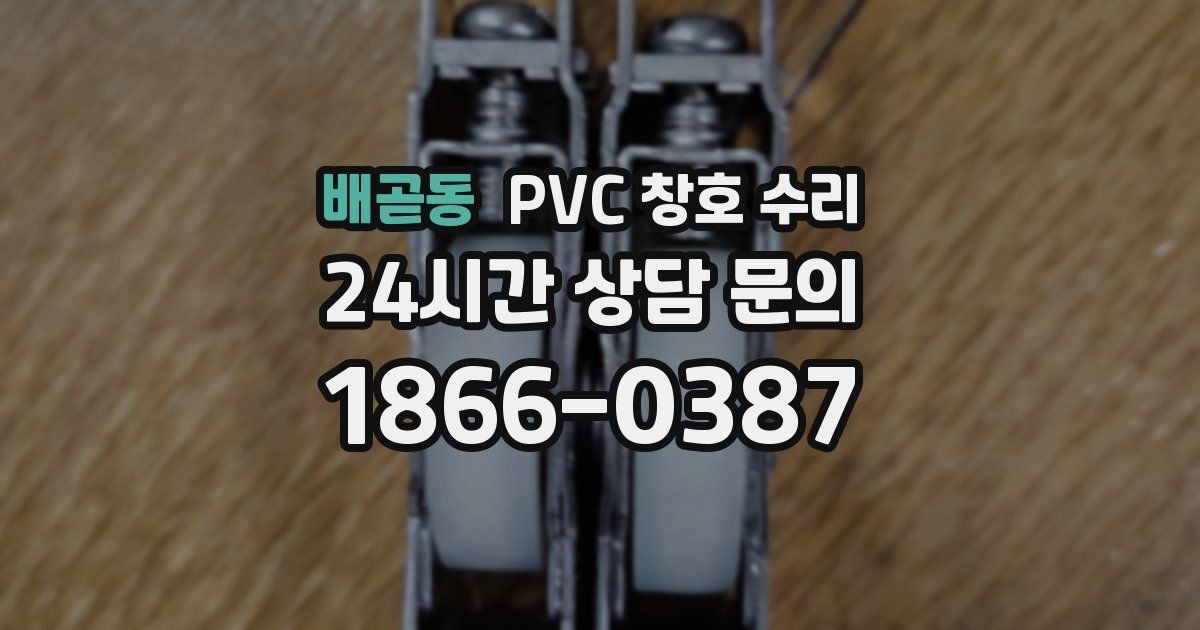 배곧동 PVC 창호 수리