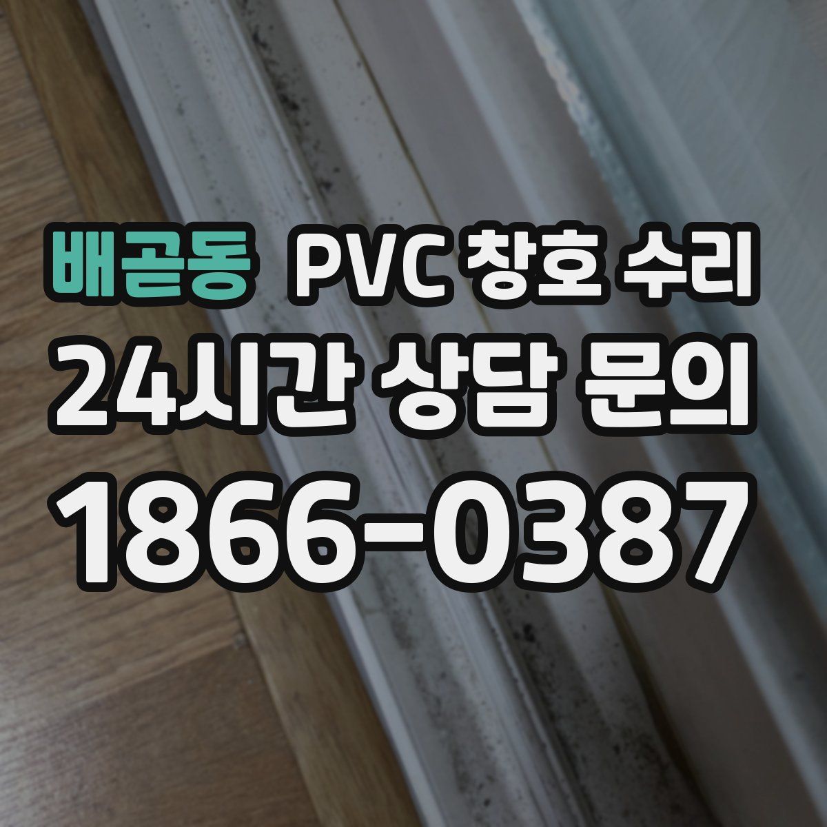 배곧동 PVC 창호 수리