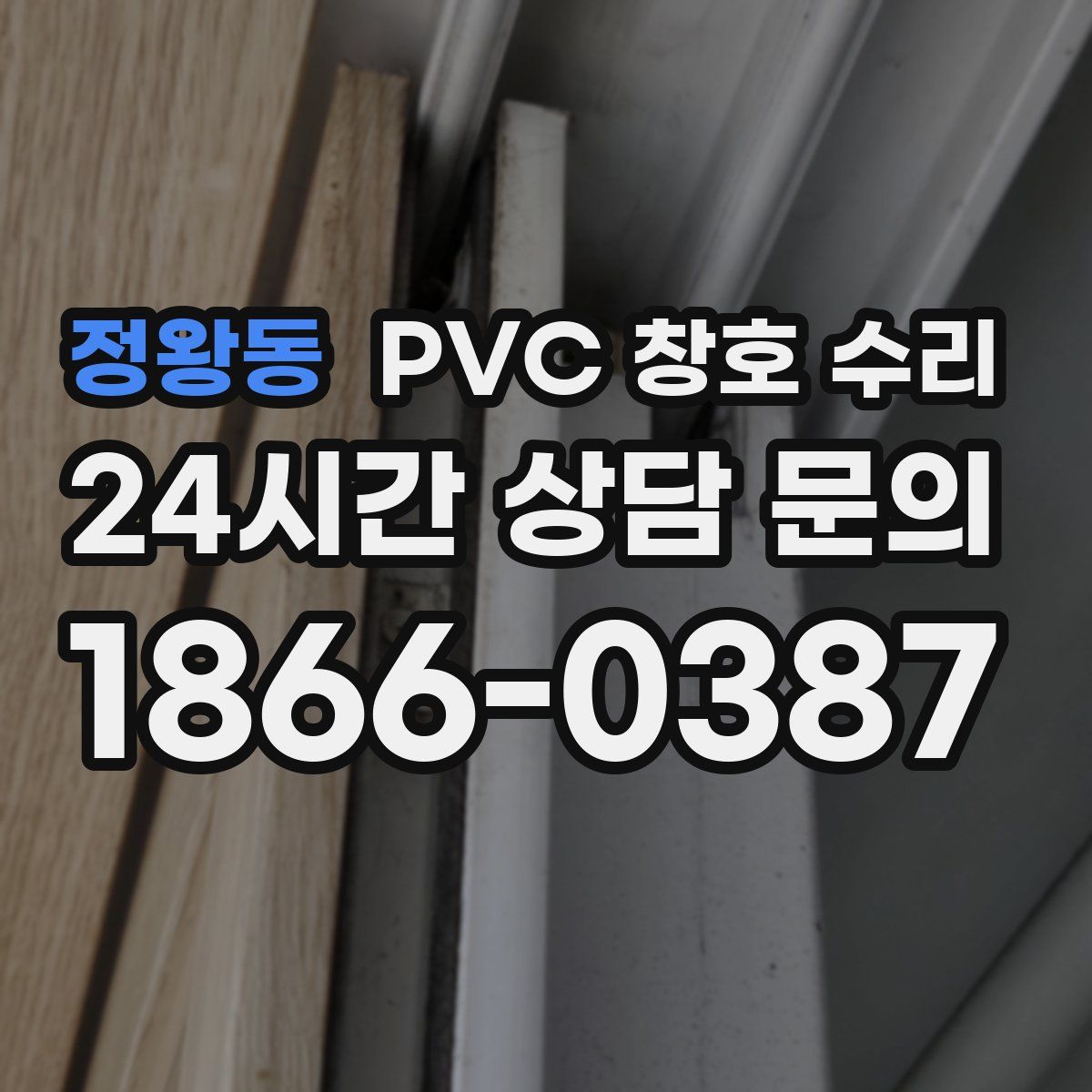 정왕동 PVC 창호 수리