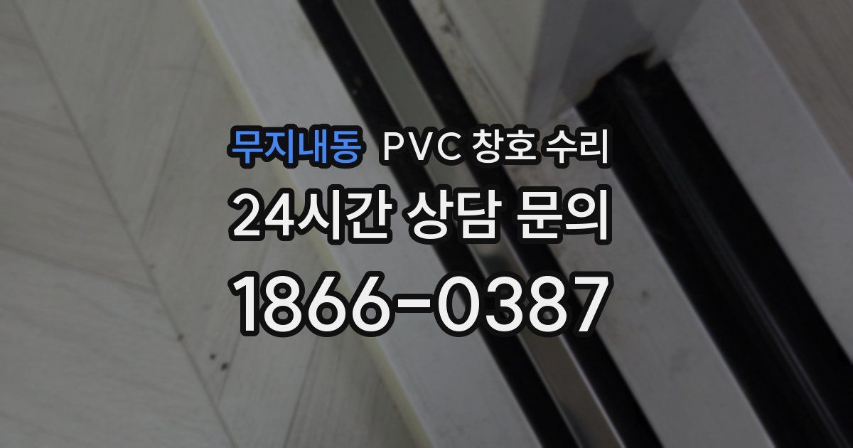무지내동 PVC 창호 수리