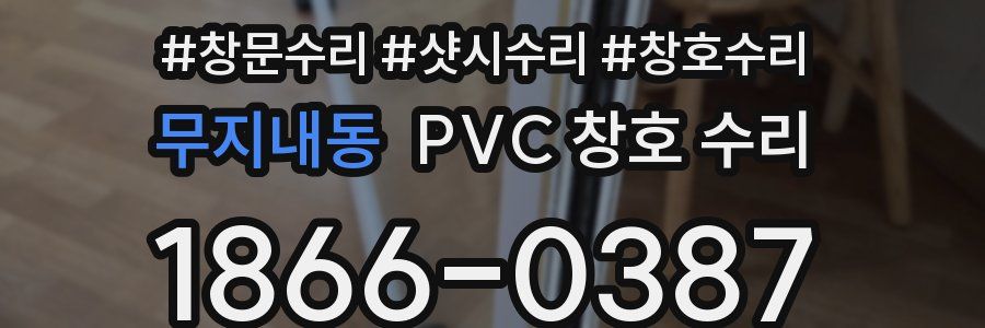 무지내동 PVC 창호 수리