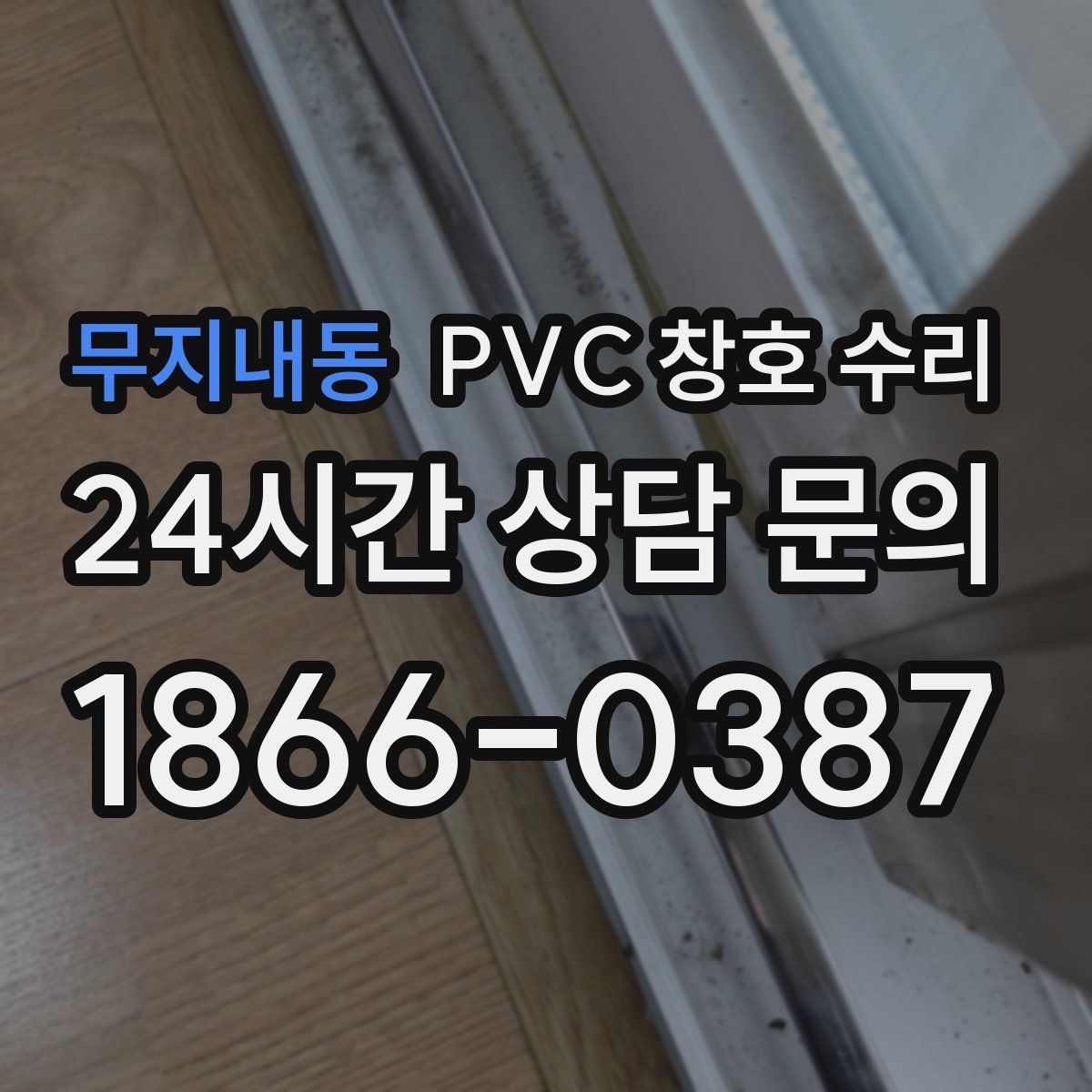 무지내동 PVC 창호 수리