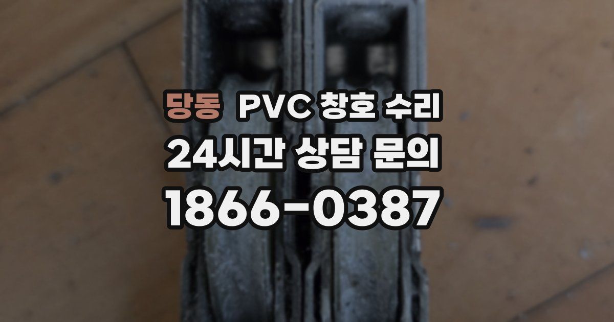 당동 PVC 창호 수리