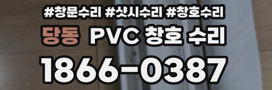 당동 PVC 창호 수리