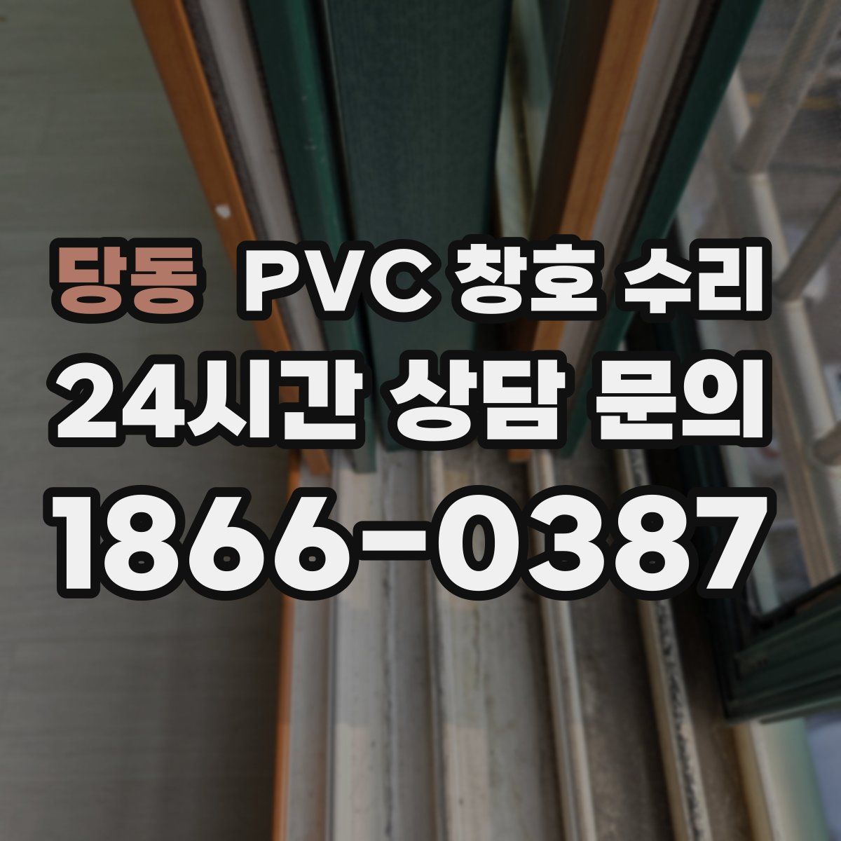 당동 PVC 창호 수리