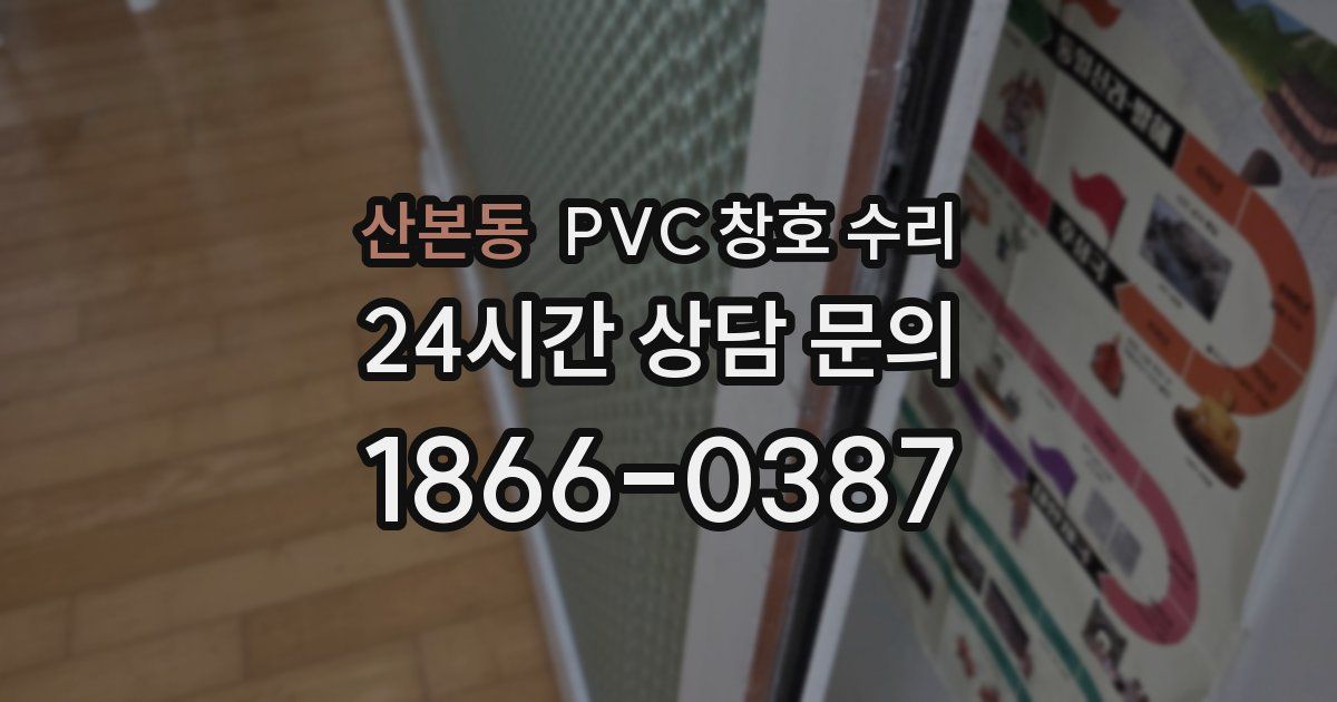 산본동 PVC 창호 수리