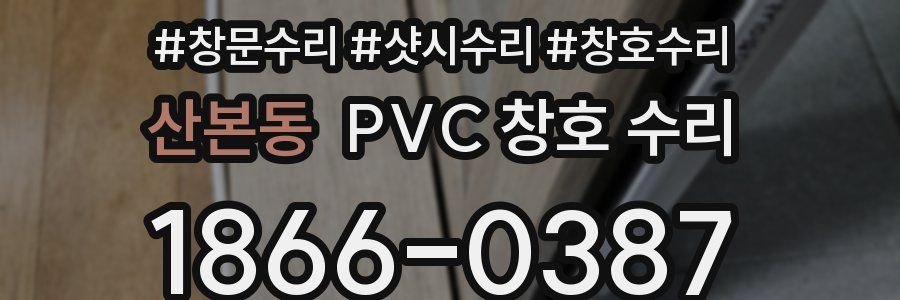 산본동 PVC 창호 수리