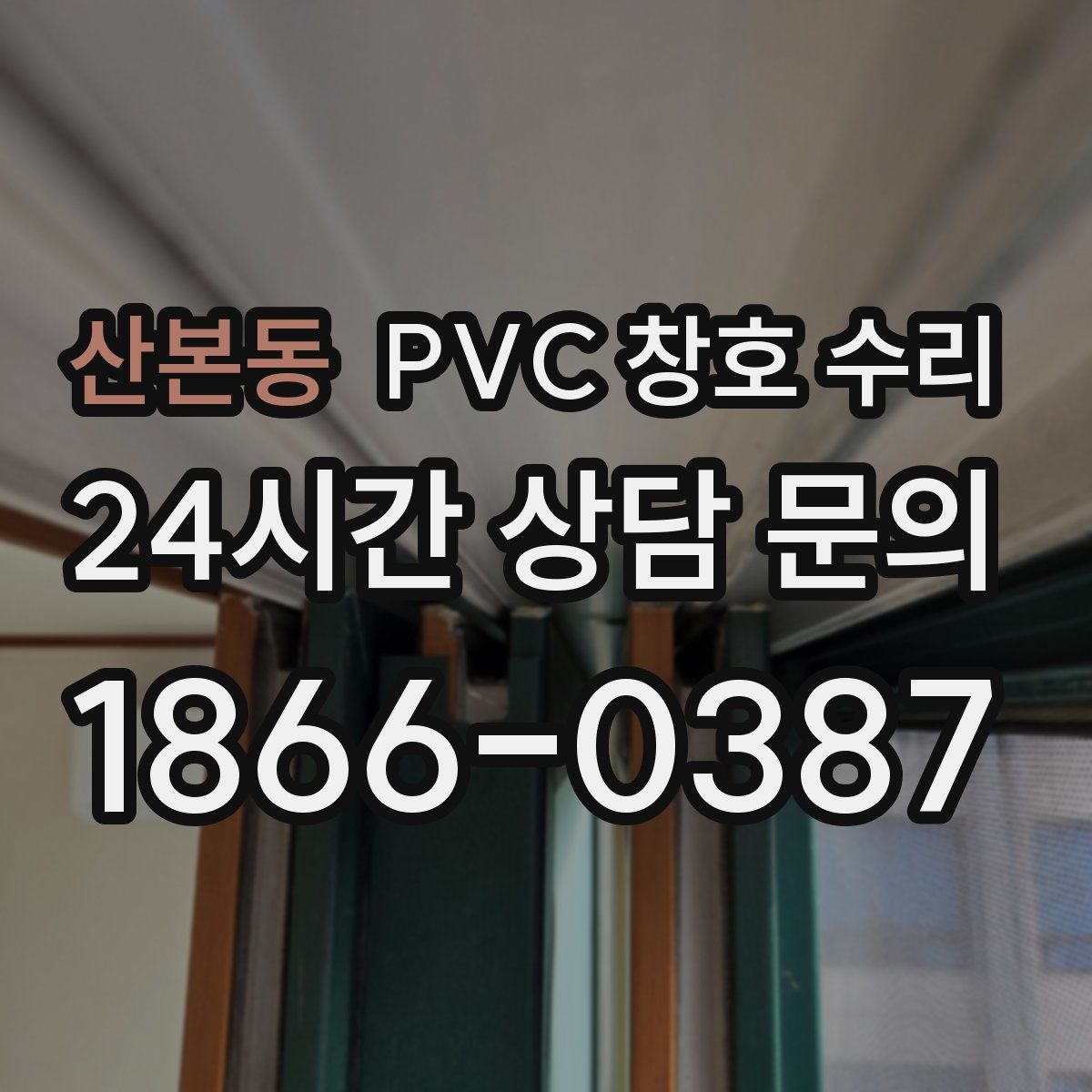 산본동 PVC 창호 수리
