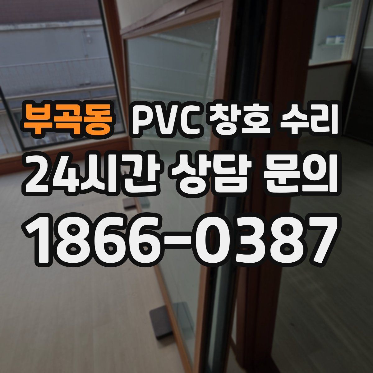 부곡동 PVC 창호 수리