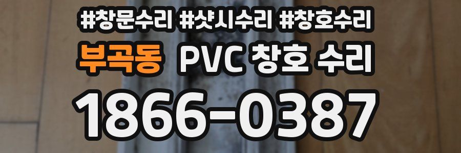 부곡동 PVC 창호 수리
