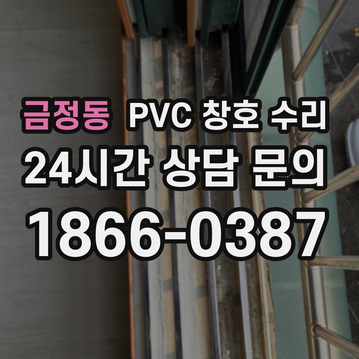 금정동 PVC 창호 수리