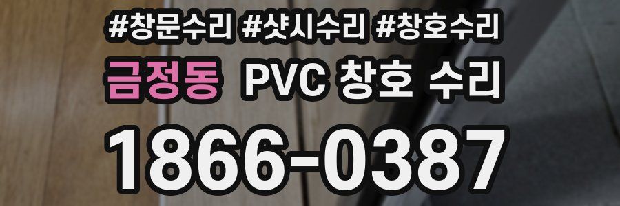 금정동 PVC 창호 수리