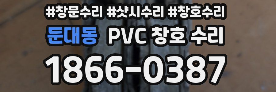 둔대동 PVC 창호 수리
