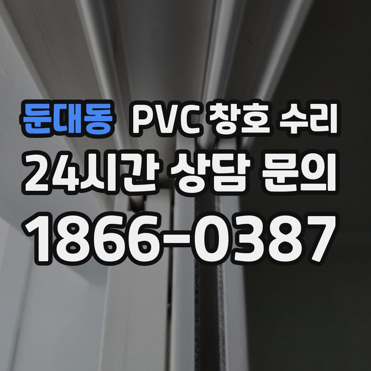 둔대동 PVC 창호 수리