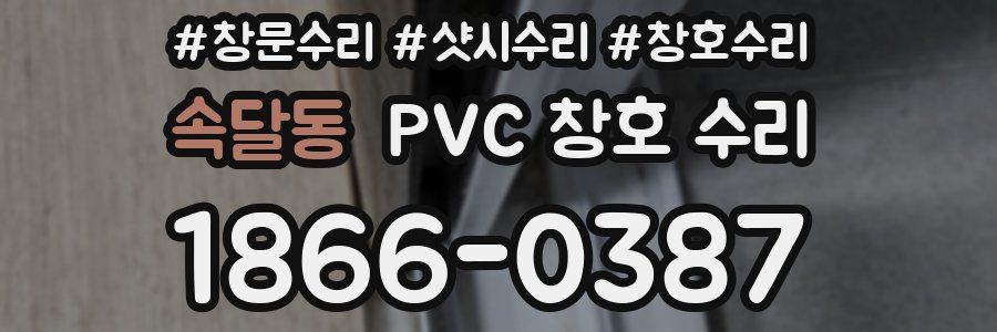속달동 PVC 창호 수리