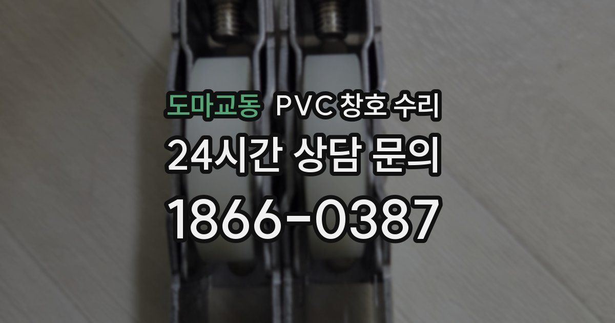 도마교동 PVC 창호 수리