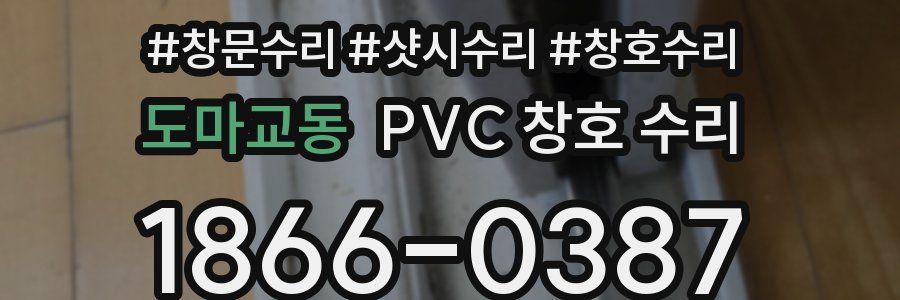 도마교동 PVC 창호 수리