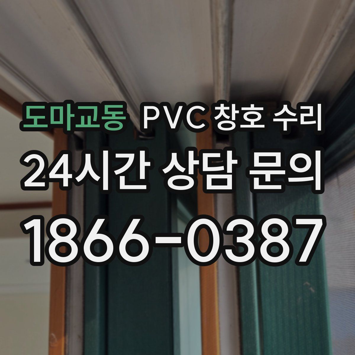 도마교동 PVC 창호 수리