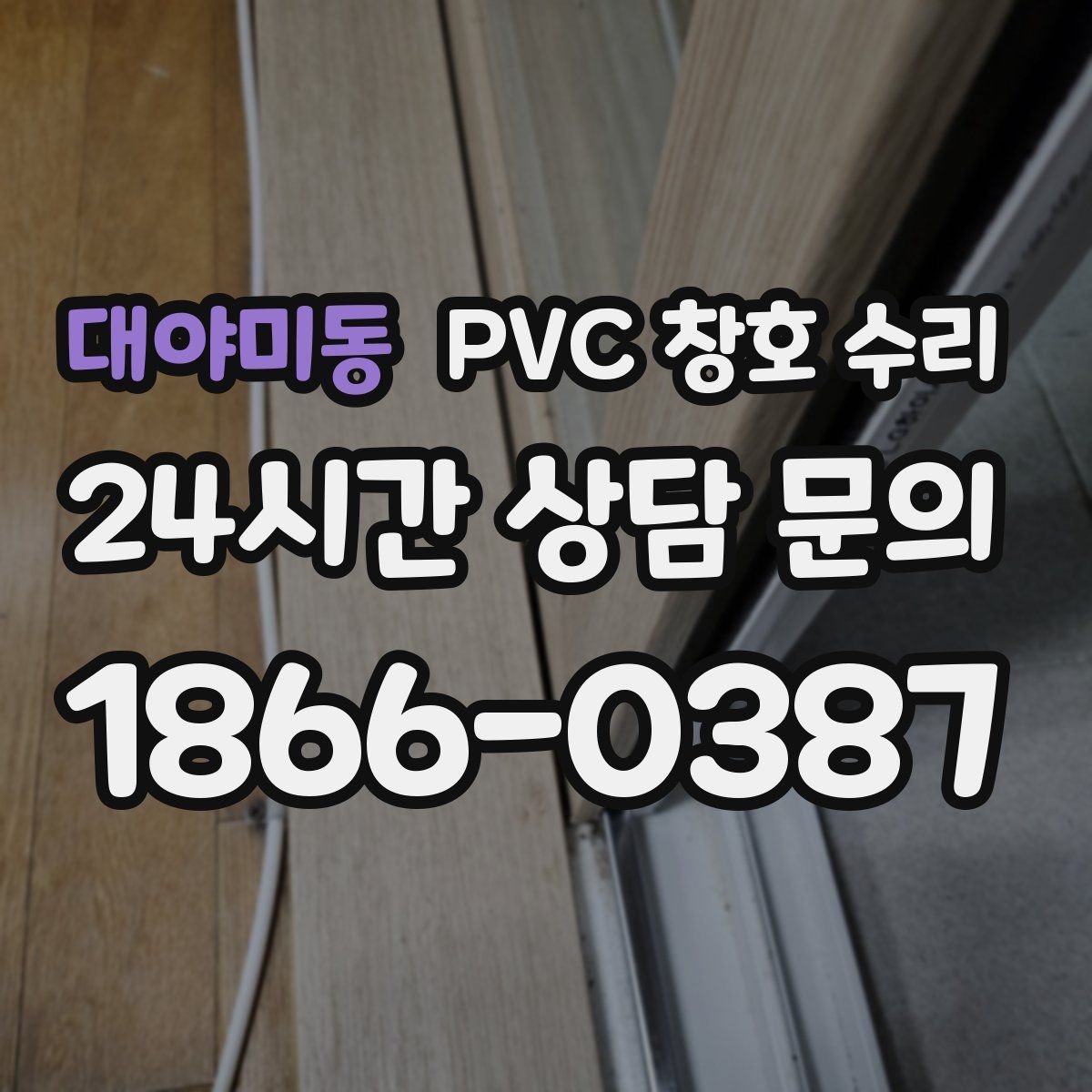 대야미동 PVC 창호 수리