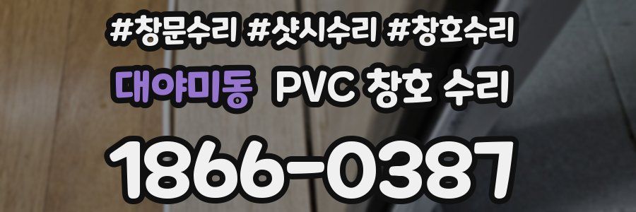 대야미동 PVC 창호 수리
