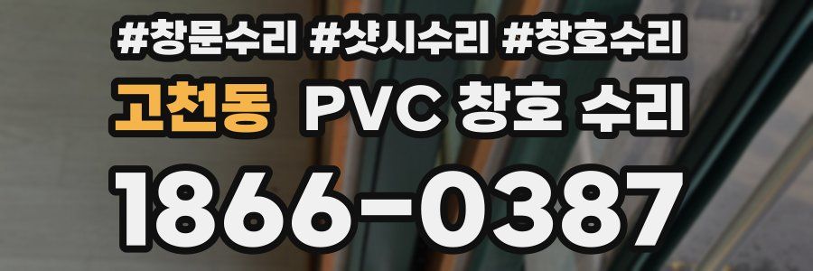 고천동 PVC 창호 수리