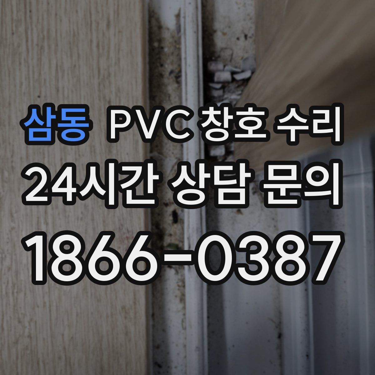 삼동 PVC 창호 수리