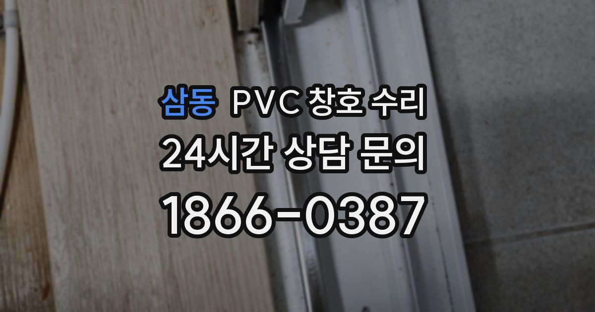 삼동 PVC 창호 수리