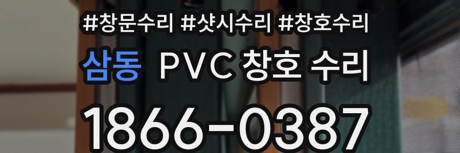 삼동 PVC 창호 수리