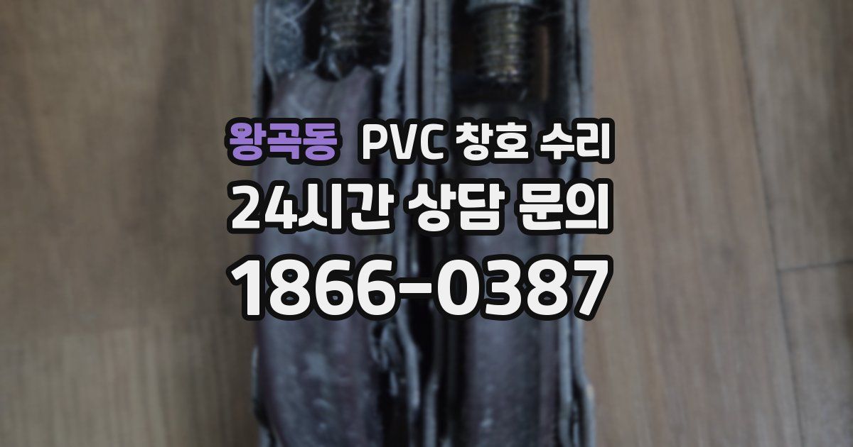 왕곡동 PVC 창호 수리