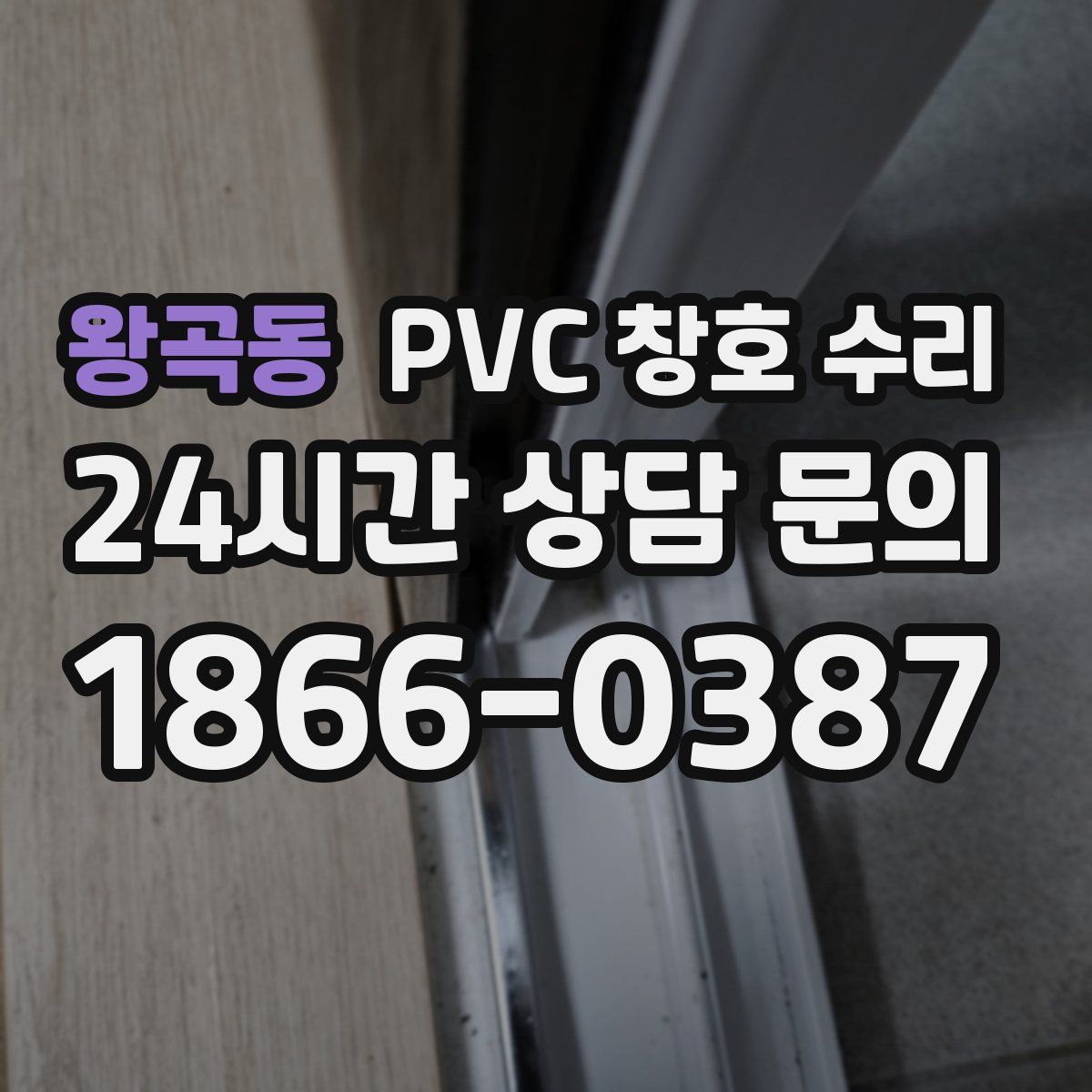 왕곡동 PVC 창호 수리