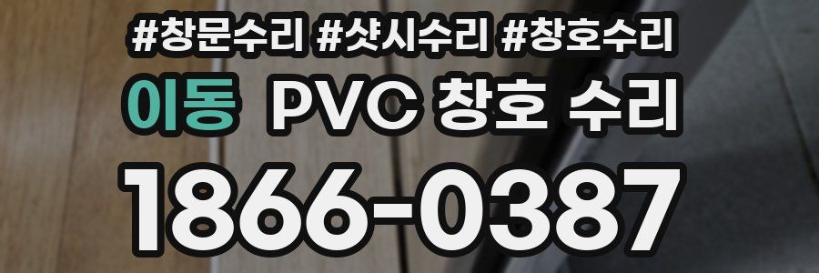이동 PVC 창호 수리