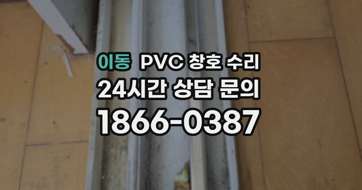 이동 PVC 창호 수리