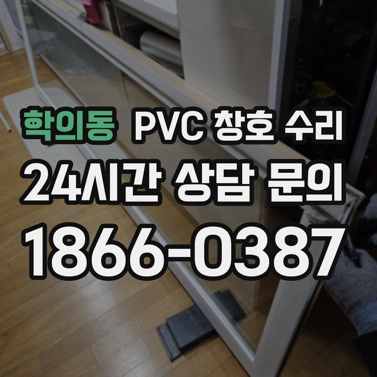 학의동 PVC 창호 수리