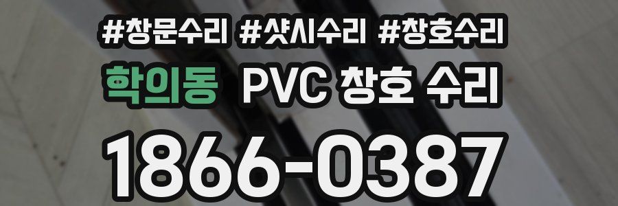 학의동 PVC 창호 수리