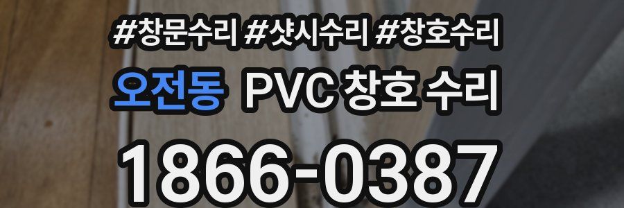 오전동 PVC 창호 수리