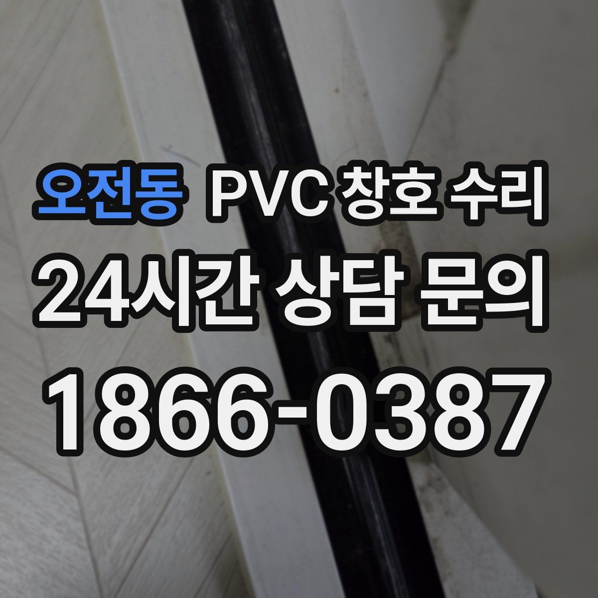 오전동 PVC 창호 수리