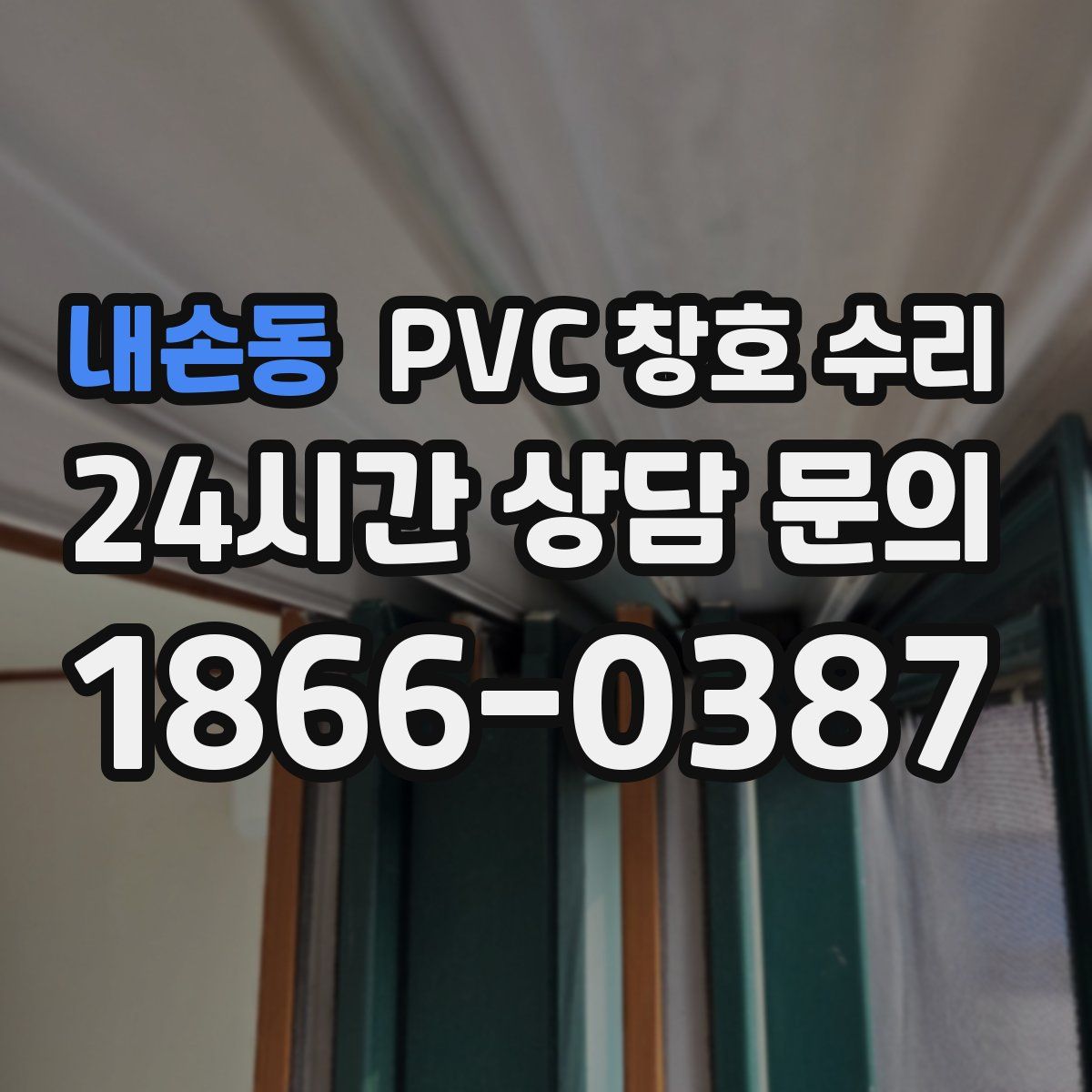 내손동 PVC 창호 수리