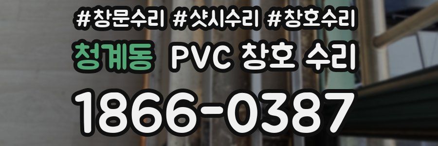 청계동 PVC 창호 수리