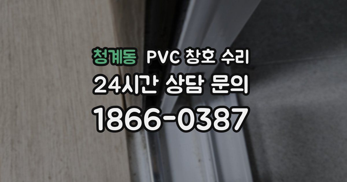 청계동 PVC 창호 수리